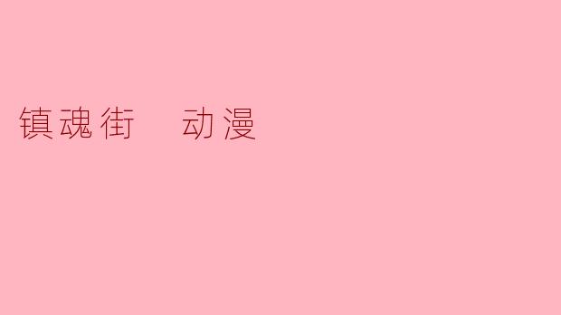在《镇魂街》动漫中，曹焱兵的守护灵为什么是许褚，而不是其他三国时期的武将？